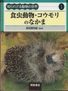 食虫動物・コウモリのなかま  