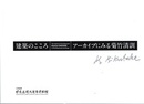 建築のこころ：アーカイブにみる菊竹清訓 展覧会図録 