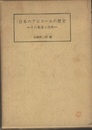 日本のアルコールの歴史 その事業と技術 