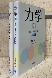 力学（1・2）新装版 (1)質点・剛体の力学 (2)解析力学 