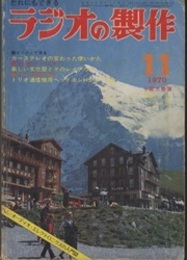 ラジオの製作　1970年 11月号　特集：カーステレオと楽しい文化祭  
