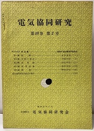 電気協同研究　第18巻　第2号（通巻86号） 400kV送電 / 電気協同研究最近の動き 