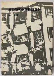 建築物の耐震極限設計（旧版）【払下げ本】  