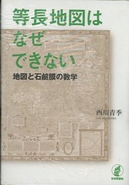 等長地図はなぜできない 地図と石鹸膜の数学 