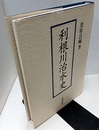 利根川治水史 (復刻第三版)  