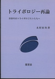 トライボロジー再論 次世代のトライボロジストたちへ 