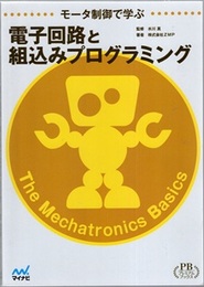 モータ制御で学ぶ電子回路と組込みプログラミング (プレミアムブックス版)  