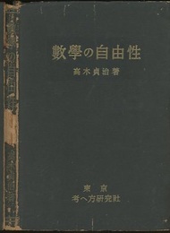 数学の自由性  