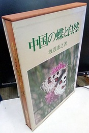 中国の蝶と自然  