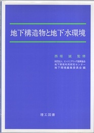 地下構造物と地下水環境  
