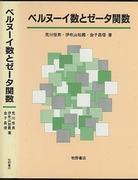 ベルヌーイ数とゼータ関数（旧装丁）  