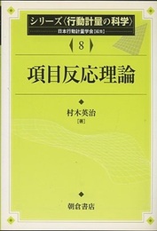 項目反応理論  