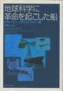 地球科学に革命を起こした船 グローマー・チャレンジャー号 