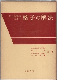 たわみ角法による格子の解法  