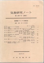 気象研究ノート 第199号　地表面フラックス測定法  