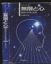 無限と心 無限の科学と哲学 