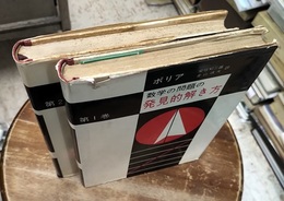 数学の問題の発見的解き方 1・2  