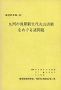 九州の後期新生代火山活動をめぐる諸問題  