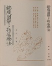 按腹図解と指圧療法 （復刻版）  