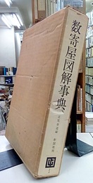 数寄屋図解事典  