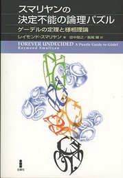 スマリヤンの決定不能の論理パズル ゲーデルの定理と様相理論 