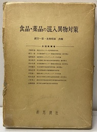 食品・薬品の混入異物対策（旧版）  