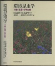 環境昆虫学 行動・生理・化学生態 