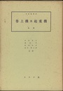 巻上機及起重機　上下 2冊セット 
