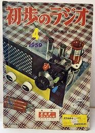 雑誌　初歩のラジオ 14巻 4号 折り込み付録色刷　1石懐中電燈ラジオ 