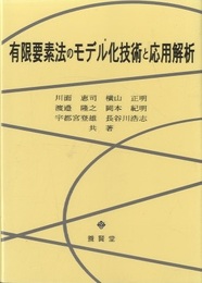 有限要素法のモデル化技術と応用解析  