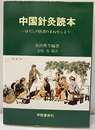 中国針灸読本―はだしの医者のまねをしよう  
