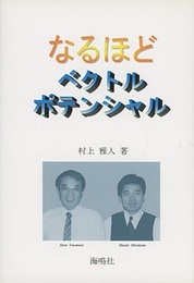 なるほどベクトルポテンシャル  