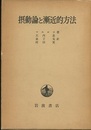 摂動論と漸近的方法  