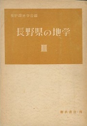 長野県の地学　3  