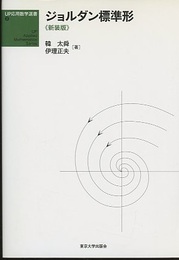 ジョルダン標準形【新装版】  