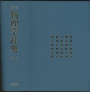 物理学辞典　改訂版　縮刷版　(旧版)  