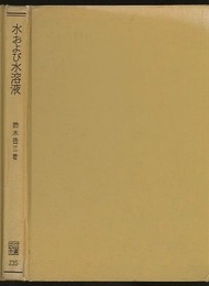 水および水溶液  
