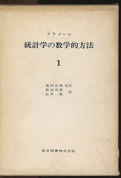 統計学の数学的方法 （1）  