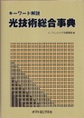 光技術総合事典　キーワード解説  