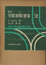 新版　空間時間建築　2 (Hard)  