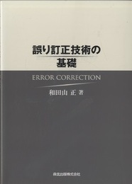誤り訂正技術の基礎  