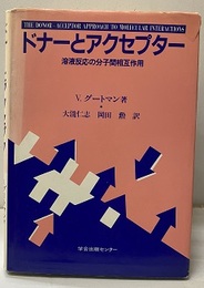 ドナーとアクセプター 溶液反応の分子間相互作用 