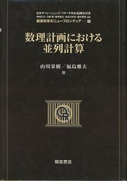 数理計画における並列計算  