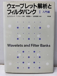 ウェーブレット解析とフィルタバンク （1） 入門編  