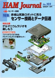 ハム・ジャーナル（Ham Journal）No.102　赤城山気象ロボットに見るセンサー技術とデータ伝送 付録「スパイダコイルで作るゲルマニウムラジオ基本セット」 