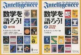 数学を語ろう！ （1・2） (1)幾何篇 (2)代数・数論・数学史篇 