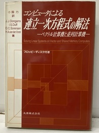 コンピュータによる連立一次方程式の解法　【フロッピー欠】 ベクトル計算機と並列計算機 