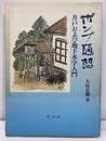 ポンプ随想 ： 井戸および地下水学入門  