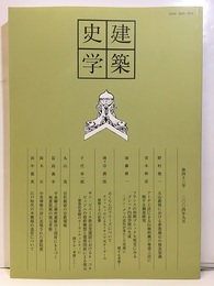 建築史学　第43号　2004年 9月  