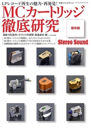 MCカートリッジ徹底研究 LPレコード再生の魅力・再発見！ 